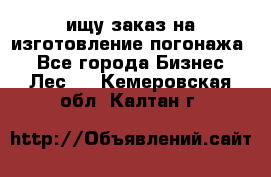 ищу заказ на изготовление погонажа. - Все города Бизнес » Лес   . Кемеровская обл.,Калтан г.